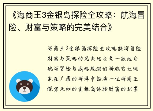 《海商王3金银岛探险全攻略：航海冒险、财富与策略的完美结合》