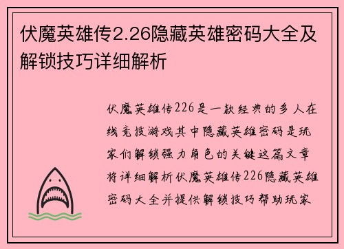 伏魔英雄传2.26隐藏英雄密码大全及解锁技巧详细解析