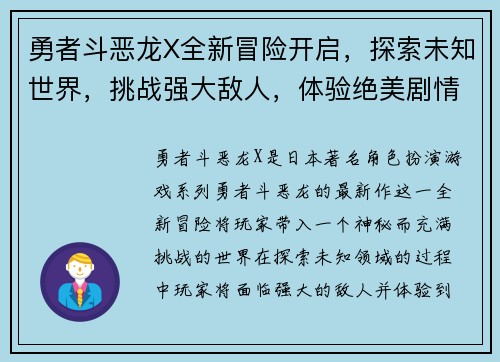 勇者斗恶龙X全新冒险开启，探索未知世界，挑战强大敌人，体验绝美剧情与极限战斗