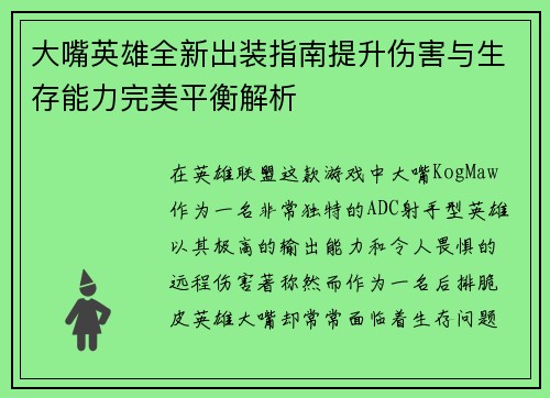 大嘴英雄全新出装指南提升伤害与生存能力完美平衡解析