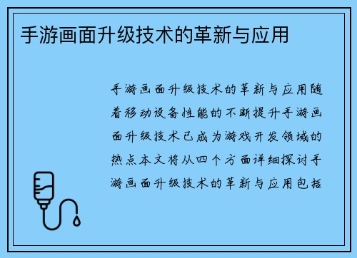 手游画面升级技术的革新与应用