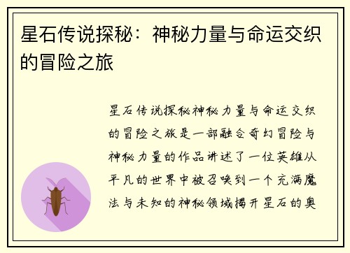 星石传说探秘：神秘力量与命运交织的冒险之旅