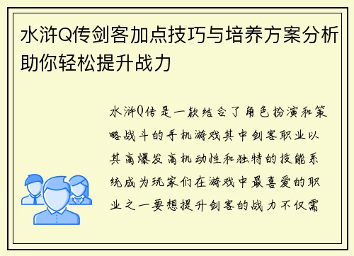 水浒Q传剑客加点技巧与培养方案分析助你轻松提升战力