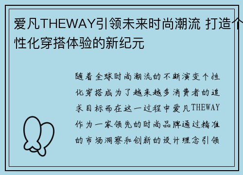 爱凡THEWAY引领未来时尚潮流 打造个性化穿搭体验的新纪元