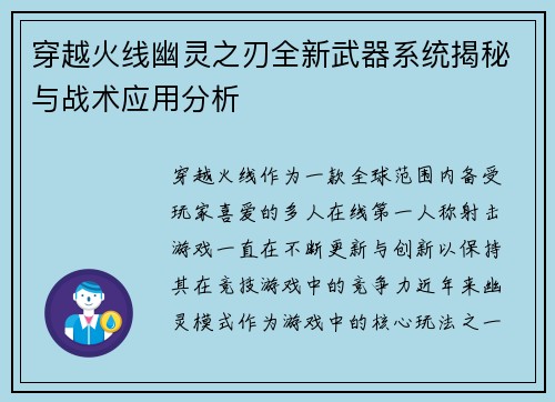 穿越火线幽灵之刃全新武器系统揭秘与战术应用分析