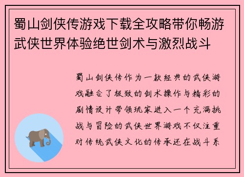蜀山剑侠传游戏下载全攻略带你畅游武侠世界体验绝世剑术与激烈战斗
