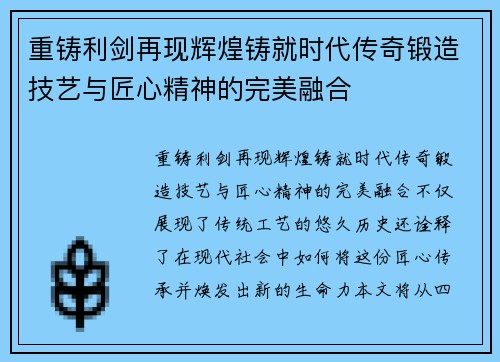 重铸利剑再现辉煌铸就时代传奇锻造技艺与匠心精神的完美融合