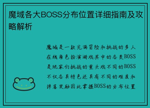 魔域各大BOSS分布位置详细指南及攻略解析