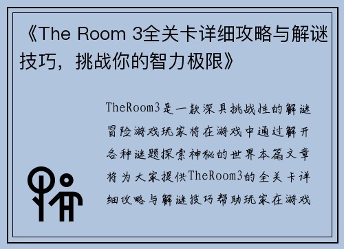 《The Room 3全关卡详细攻略与解谜技巧，挑战你的智力极限》