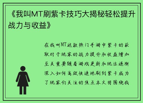 《我叫MT刷紫卡技巧大揭秘轻松提升战力与收益》