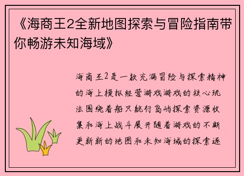 《海商王2全新地图探索与冒险指南带你畅游未知海域》