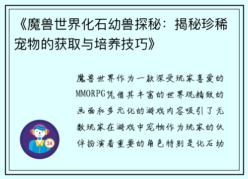 《魔兽世界化石幼兽探秘：揭秘珍稀宠物的获取与培养技巧》