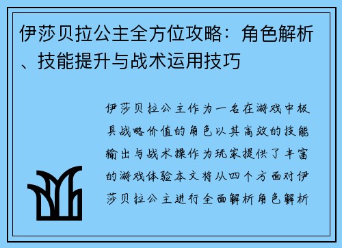 伊莎贝拉公主全方位攻略：角色解析、技能提升与战术运用技巧