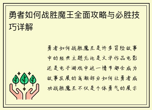 勇者如何战胜魔王全面攻略与必胜技巧详解