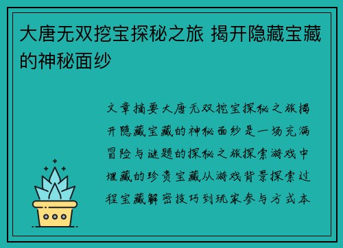 大唐无双挖宝探秘之旅 揭开隐藏宝藏的神秘面纱