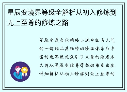 星辰变境界等级全解析从初入修炼到无上至尊的修炼之路