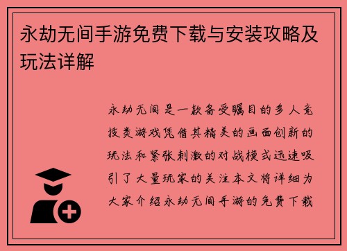 永劫无间手游免费下载与安装攻略及玩法详解