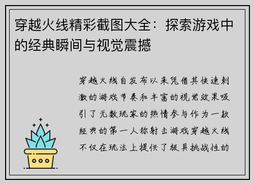穿越火线精彩截图大全：探索游戏中的经典瞬间与视觉震撼
