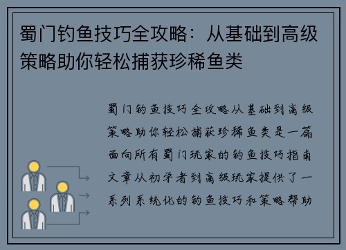 蜀门钓鱼技巧全攻略：从基础到高级策略助你轻松捕获珍稀鱼类