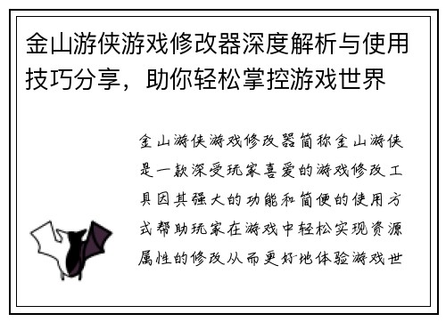 金山游侠游戏修改器深度解析与使用技巧分享，助你轻松掌控游戏世界