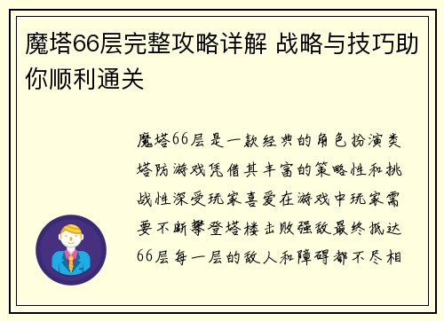 魔塔66层完整攻略详解 战略与技巧助你顺利通关