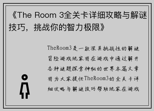 《The Room 3全关卡详细攻略与解谜技巧，挑战你的智力极限》