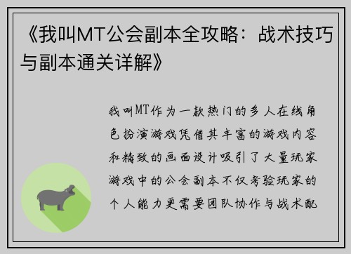 《我叫MT公会副本全攻略：战术技巧与副本通关详解》