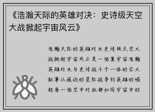 《浩瀚天际的英雄对决：史诗级天空大战掀起宇宙风云》