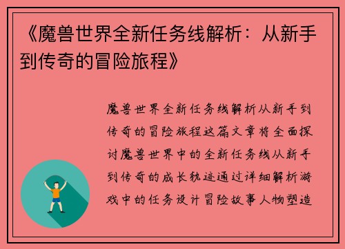 《魔兽世界全新任务线解析：从新手到传奇的冒险旅程》