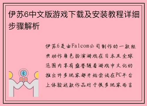 伊苏6中文版游戏下载及安装教程详细步骤解析