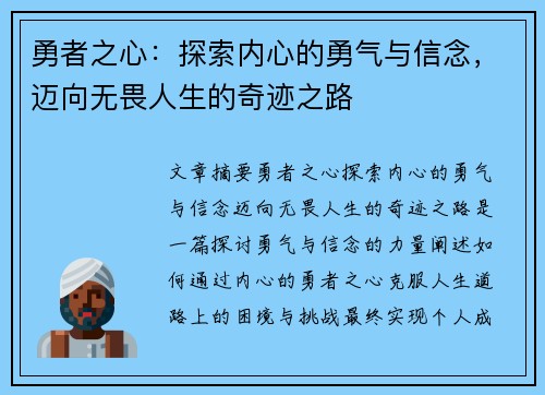 勇者之心：探索内心的勇气与信念，迈向无畏人生的奇迹之路