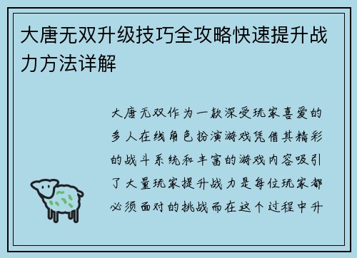 大唐无双升级技巧全攻略快速提升战力方法详解
