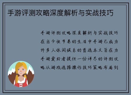 手游评测攻略深度解析与实战技巧
