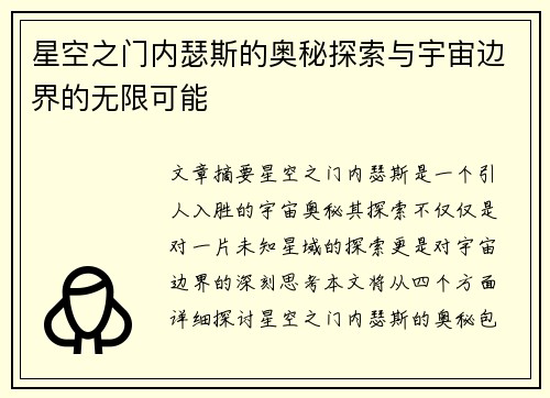 星空之门内瑟斯的奥秘探索与宇宙边界的无限可能