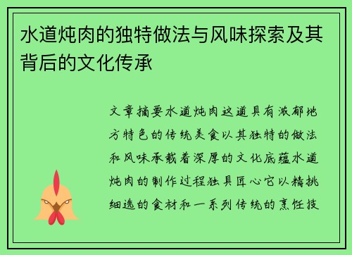 水道炖肉的独特做法与风味探索及其背后的文化传承