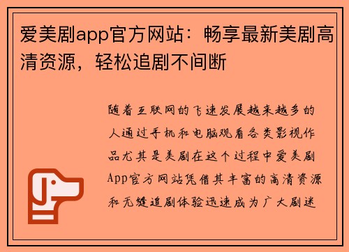 爱美剧app官方网站：畅享最新美剧高清资源，轻松追剧不间断