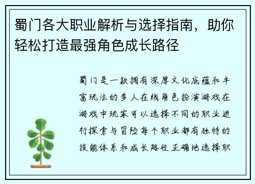 蜀门各大职业解析与选择指南，助你轻松打造最强角色成长路径