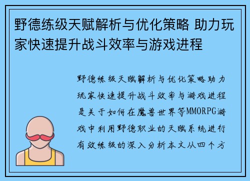 野德练级天赋解析与优化策略 助力玩家快速提升战斗效率与游戏进程