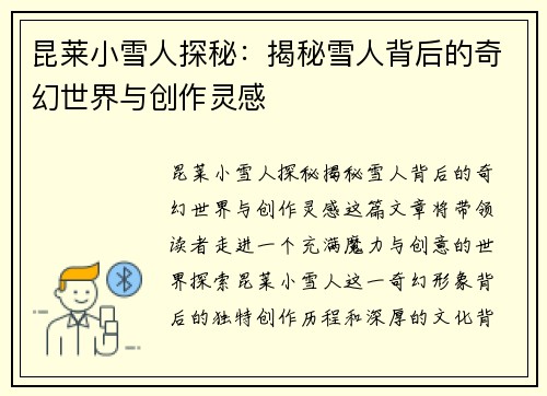 昆莱小雪人探秘：揭秘雪人背后的奇幻世界与创作灵感