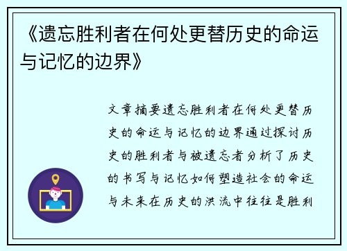 《遗忘胜利者在何处更替历史的命运与记忆的边界》