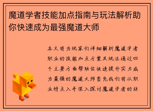 魔道学者技能加点指南与玩法解析助你快速成为最强魔道大师
