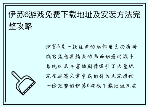 伊苏6游戏免费下载地址及安装方法完整攻略