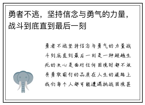 勇者不逃，坚持信念与勇气的力量，战斗到底直到最后一刻