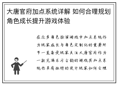 大唐官府加点系统详解 如何合理规划角色成长提升游戏体验