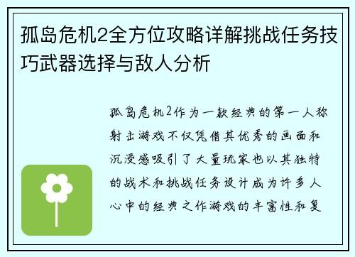 孤岛危机2全方位攻略详解挑战任务技巧武器选择与敌人分析