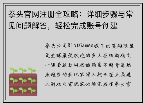 拳头官网注册全攻略：详细步骤与常见问题解答，轻松完成账号创建