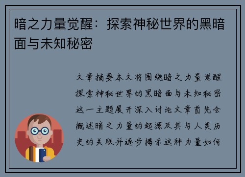暗之力量觉醒：探索神秘世界的黑暗面与未知秘密