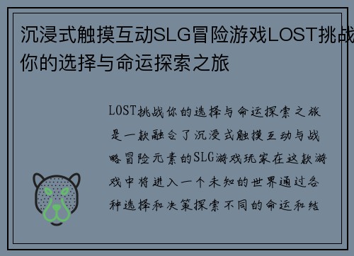 沉浸式触摸互动SLG冒险游戏LOST挑战你的选择与命运探索之旅