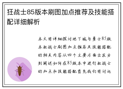狂战士85版本刷图加点推荐及技能搭配详细解析