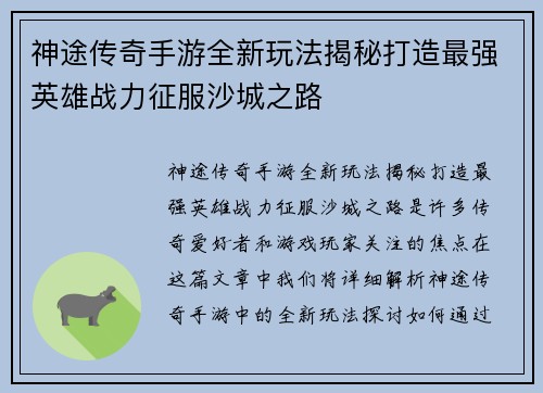 神途传奇手游全新玩法揭秘打造最强英雄战力征服沙城之路
